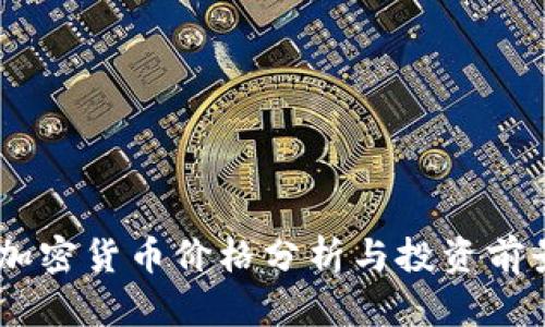 FOIN加密货币价格分析与投资前景展望