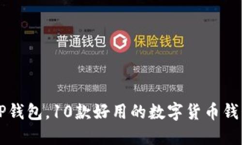 除了TP钱包，10款好用的数字货币钱包推荐