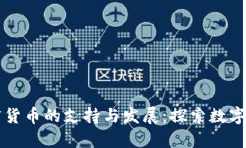 瑞士对加密货币的支持与发展：探索数字资产的未来