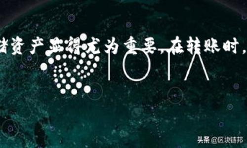 Atom币可以转到TP钱包吗？全面解答与使用指南

随着区块链技术的发展，越来越多的数字货币用户开始寻求多样化的存储和交易方式。Atom币（Cosmos）作为一种受到广泛关注的加密货币，吸引了许多投资者的目光。而TP钱包，作为一款方便快捷的数字货币钱包，亦在不断提升其用户体验。那么，Atom币能否转入TP钱包呢？本文将为您详细解答，并提供相关的使用技巧与经验总结。

什么是Atom币？

Atom币是Cosmos网络的原生币，旨在解决区块链间的互操作性问题。Cosmos利用一种独特的共识机制，允许多个区块链互相连接，从而实现跨链交易的可能。这种设计使得Atom不仅仅是一种交易媒介，更是整个生态系统运作的基础。用户通过持有Atom币，可以参与网络治理、证明权益（staking）等。

TP钱包简介

TP钱包是一个功能强大且用户友好的数字货币钱包，支持丰富的区块链资产管理。它的界面，适合新手和资深用户。TP钱包支持多种公链，并具备安全性高、交易便捷、支持多种类型的代币等优势。用户可以通过TP钱包方便地进行资产存储、交易以及扩展更多区块链相关操作。

Atom币是否支持TP钱包转账？

Atom币可以成功转入TP钱包。在进行转账前，您需要确保TP钱包中已添加Cosmos网络，且具备足够的网络手续费，以确保交易的顺利进行。以下是具体的操作步骤：

转账操作步骤详解

在TP钱包中转账Atom币的操作并不复杂，具体步骤如下：

ol
    listrong下载及安装TP钱包：/strong如果您还没有安装TP钱包，请在App Store或Google Play中下载并安装。/li
    listrong创建或导入钱包：/strong若是新用户，您可以选择创建新钱包。若您已有钱包，则导入即可。/li
    listrong添加Cosmos网络：/strong在钱包设置中找到“添加网络”，并选择Cosmos（Atom）网络。/li
    listrong获取收款地址：/strong在TP钱包中找到您的Cosmos钱包地址，通常以“cosmos1...”开头。/li
    listrong进行转账：/strong在您持有Atom币的交易平台中，选择提币，并将其转账至TP钱包中的收款地址。/li
    listrong确认交易：/strong完成提币后，您可以在TP钱包中查看交易状态，确认是否到账。/li
/ol

使用Atom币的优势与收益

持有Atom币的用户可以享受多种优势与收益，例如：

ul
    listrong参与网络治理：/strongAtom币持有者可以参与Cosmos网络的提案表决，这使得每个用户都有机会影响系统的发展方向。/li
    listrong质押代币获得收益：/strong通过质押Atom币，用户可以获得网络收益，这不仅为资产增值提供了机会，并且也增强了网络安全性。/li
    listrong跨链支持：/strong凭借Cosmos的设计，Atom币支持与其他区块链进行交互，用户可以在多个平台之间自由转移资产。/li
/ul

个人的经验总结

作为一名区块链的爱好者，我也曾加入Atom币的投资者行列。最初的时候，对于如何选择合适的钱包存储资产有些迷茫。经过一段时间的研究与尝试，我发现TP钱包的使用体验令人满意，尤其是在转账的便捷性和安全性上，令我感到放心。

在实际转账的过程中，我遇到过一些小问题，例如钱包地址的复制错误导致转账失败，也有因为手续费不足而未能完成交易。通过这些经验，我想提醒大家，在每一次转账前，一定要认真核对收款地址和剩余的手续费。此外，如果不确定如何操作，可以参考TP钱包的用户指南或社区讨论。如此一来，您便能更顺利地进行转账和资产管理。

出现问题时的解决方案

进行转账时，偶尔可能会遇到一些问题，以下是一些常见问题及解决方案：

ol
    listrong转账失败：/strong通常是收款地址错误或手续费不足。在进行操作前，请务必检查信息的准确性。/li
    listrong交易未到账：/strong建议您查看交易状态，确认是否被网络确认。如果长时间未到账，可以尝试联系支持平台。/li
    listrong钱包安全性问题：/strong请定期更新钱包应用，并保持私钥与助记词的安全，避免泄露。/li
/ol

结语

总之，Atom币完全可以转入TP钱包，并且在使用过程中，TP钱包提供了良好的体验与多样的功能。随着数字货币市场的不断发展，选择安全合适的钱包存储资产显得尤为重要。在转账时，务必确保所有信息的准确无误，这不仅能提高交易的效率，同时也能保障资产的安全。希望本文对您有所帮助，祝您在数字货币投资领域取得更好的收益！

Atom币, TP钱包, 数字货币, 转账, Cosmos网络/guanjianci  
Atom币能否转到TP钱包？详细操作指南与用户经验分享