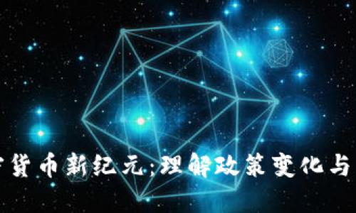 印度加密货币新纪元：理解政策变化与市场机遇