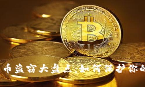2023年加密货币盗窃大盘点：如何保护你的数字资产安全
