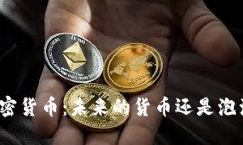 加密货币：未来的货币还是泡沫？