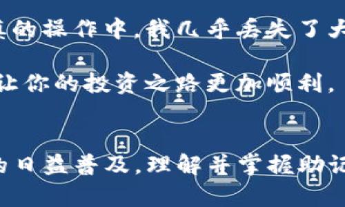 tongjitp钱包导出助记词的含义及重要性解析/tongji

tp钱包, 助记词, 区块链, 交易安全, 钱包备份/guanjianci

什么是TP钱包？
TP钱包是一款流行的数字资产管理工具，允许用户在区块链上存储、管理和交易各种加密货币。作为一个多功能钱包，TP钱包支持多种主流区块链资产的管理，用户通过它，可以轻松进行转账、收款以及与去中心化应用（DApps）互动。

助记词的概念
助记词是由一组随机的单词组成，用于保护用户钱包的安全性。在加密货币和区块链应用中，助记词不仅是访问用户钱包的钥匙，同时也是备份和恢复钱包的重要工具。当用户导出助记词时，实际上是在生成此组单词，以便在钱包丢失、被盗或需要恢复时，用户能够快速、安全地找回自己的资产。

为何需要导出助记词？
导出助记词是用户保障自己数字资产安全的一项基本操作。以下是一些导出助记词的重要性：

ul
  listrong账户恢复/strong：如果设备损坏或丢失，用户可以利用助记词恢复自己的账户，让资产安全无忧。/li
  listrong钱包迁移/strong：当用户希望将数字资产转移到另一款钱包时，助记词可以用来快速迁移资产。/li
  listrong安全保障/strong：在使用公共电脑或设备时，导出助记词同样能够保护用户的数字资产不被他人访问。/li
/ul

如何导出TP钱包的助记词
导出TP钱包助记词的步骤相对简单，以下是一般流程：

ol
  li打开TP钱包应用，在主界面找到“设置”选项。/li
  li在设置菜单中，点击“安全中心”或“备份”选项。/li
  li选择“导出助记词”，系统将提示你进行安全验证。/li
  li输入相应的密码或通过指纹识别等方式验证身份后，系统将显示一组助记词。/li
  li将助记词记录下来，并确保安全，避免泄露。/li
/ol

导出助记词时需注意的事项
在导出助记词时，有几个重要的注意事项需要用户铭记：

ul
  listrong确保环境安全/strong：在私密、无他人监视的环境中导出助记词，以免泄露。/li
  listrong记录方式安全/strong：建议不要将助记词存储在互联网云服务或电子邮件中，而是采用纸质记录或离线存储。/li
  listrong定期备份/strong：数字资产如同现实资产，定期进行备份，确保在必要时能够恢复。/li
/ul

助记词的安全性如何保障？
保障助记词的安全性是确保数字资产安全的重要环节。以下是一些保障助记词安全性的方法：

ul
  listrong使用强密码/strong：在保护钱包时，使用复杂的密码，避免使用简单、易被猜测的密码。/li
  listrong二维条码备份/strong：可以使用二维码技术，将助记词生成二维码并打印保存，以增强安全性。/li
  listrong启用双重验证/strong：在钱包和交易平台上开启双重验证，提升账户安全。/li
/ul

助记词丢失的后果
当助记词不慎丢失时，用户面临的风险极高。无论是由于人为错误，还是设备故障，如果没有备份助记词，用户将完全无法访问自己的资产。此时，可以说，助记词是数字资产的生命线，一旦丢失，用户的资产也会随之消失。在许多情况下，这样的事情是不可逆转的，用户将面临资产永久丧失的风险。

个人经验分享
在我个人的数字资产投资过程中，我曾经经历过几次助记词的导出。从一开始觉得这只是一项简单的操作，到后来逐渐认识到它的重要性。在一次不慎的操作中，我几乎丢失了大部分的资产，直到我通过一系列的备份操作找回了我的助记词。从那以后，我便开始定期检验这些助记词，并不断地更新我的安全策略。

我推荐大家使用纸质备份，避免电子记录带来的隐患。另外，选择一个可靠的数字资产分析工具也是十分必要的，它能帮助你更好地跟踪和管理资产，让你的投资之路更加顺利。

总结
总而言之，导出TP钱包的助记词是每位用户都应该重视的操作。它不仅关乎到日常的交易安全，同时也是保护自己资产的最基本措施。随着数字资产的日益普及，理解并掌握助记词的使用和保护技巧，将极大地提高用户在区块链环境下的安全性。希望各位用户都可以合理使用助记词，将风险降到最低，保护好自己的资产安全。