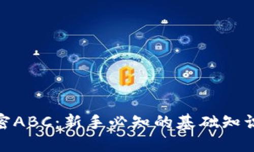 数字货币加密ABC：新手必知的基础知识与投资价值