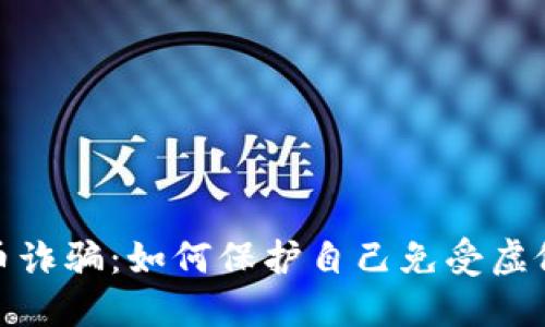 疫情期间加密货币诈骗：如何保护自己免受虚假投资陷阱的侵害