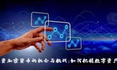 日本投资加密货币的机会与挑战：如何把握数字