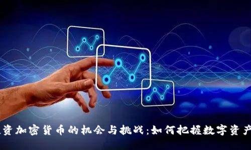 日本投资加密货币的机会与挑战：如何把握数字资产的未来