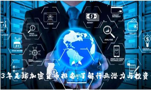 2023年足球加密货币排名：了解行业潜力与投资价值