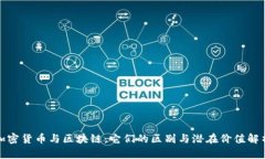 加密货币与区块链：它们的区别与潜在价值解析