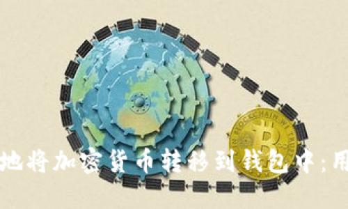如何安全高效地将加密货币转移到钱包中：用户的完整指南