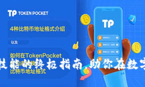 提升加密货币使用技能的终极指南，助你在数字资产领域获得成功
