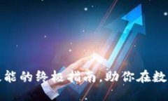 提升加密货币使用技能的终极指南，助你在数字