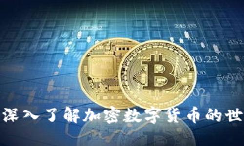 如何通过直播深入了解加密数字货币的世界与投资机会
