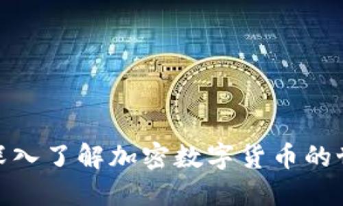 如何通过直播深入了解加密数字货币的世界与投资机会