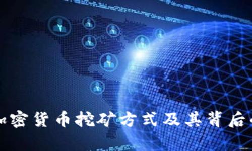 深入解析加密货币挖矿方式及其背后的经济模型