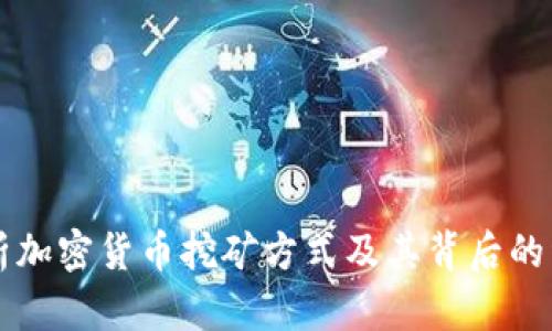 深入解析加密货币挖矿方式及其背后的经济模型