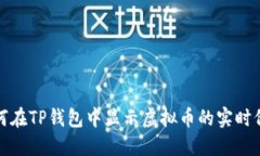 如何在TP钱包中显示虚拟币的实时价格