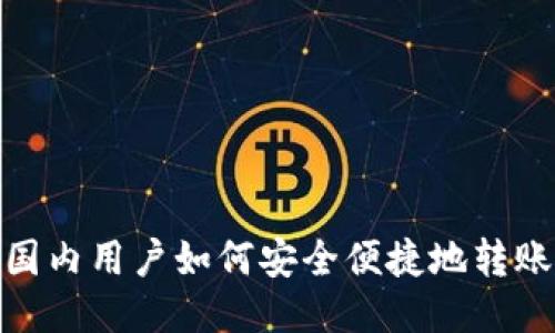 TP钱包，国内用户如何安全便捷地转账到国外？