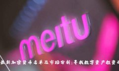 2023年最新加密货币名单及市场分析：寻找数字资