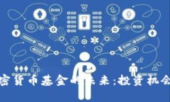 探索英国加密货币基金的未来：投资机会与风险
