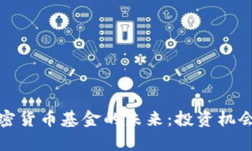 探索英国加密货币基金的未来：投资机会与风险分析