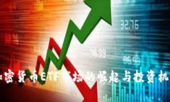 中国加密货币ETF市场的崛起与投资机会分析