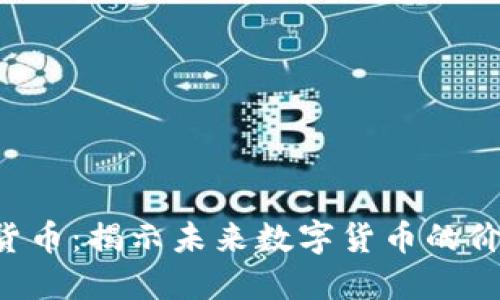 VVT加密货币：揭示未来数字货币的价值与潜力