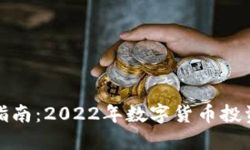TP钱包上币指南：2022年数字货币投资者必备技巧