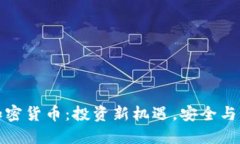 黄金背书加密货币：投资新机遇，安全与价值的