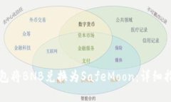 如何通过TP钱包将BNB兑换为SafeMoon：详细指南与实