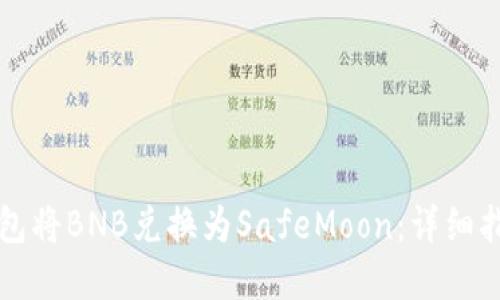 如何通过TP钱包将BNB兑换为SafeMoon：详细指南与实用技巧