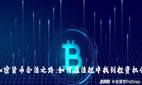 加密货币合法之路：如何在法规中找到投资机会