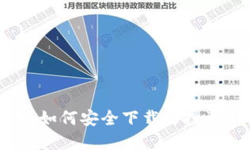 加密货币战争：如何安全下载与投资新兴数字资产