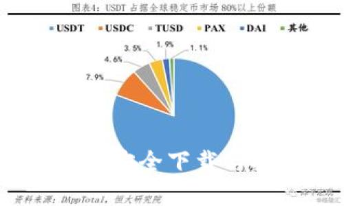 加密货币战争：如何安全下载与投资新兴数字资产