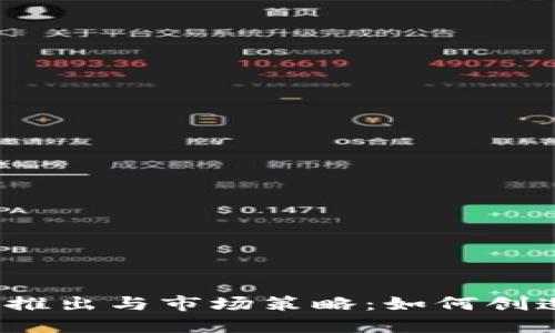 加密货币的推出与市场策略：如何创造竞争优势？