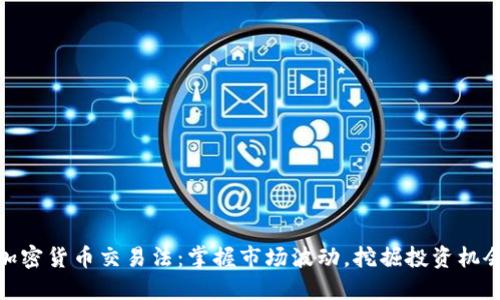 加密货币交易法：掌握市场波动，挖掘投资机会