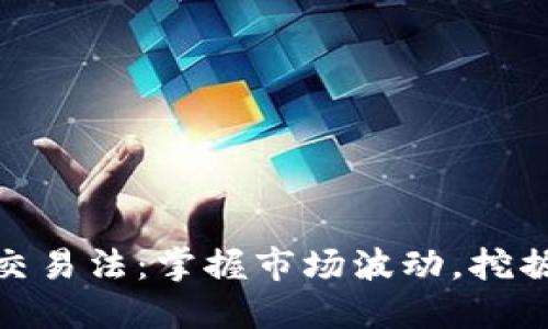 加密货币交易法：掌握市场波动，挖掘投资机会