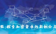深信服：探索加密货币的新机会与潜力