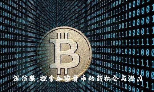 深信服：探索加密货币的新机会与潜力
