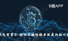 TP钱包董事会：推动区块链技术发展的核心团队