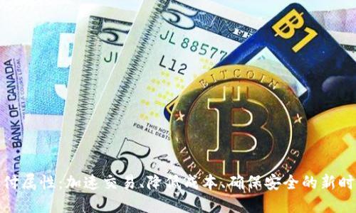 探索加密货币支付属性：加速交易、降低成本、确保安全的新时代金融解决方案