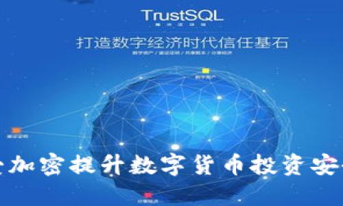 如何利用爱加密提升数字货币投资安全性与收益