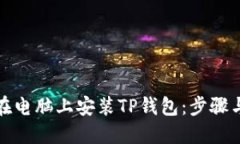 如何在电脑上安装TP钱包：步骤与技巧