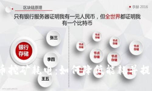 加密货币挖矿耗电：如何降低能耗并提升收益?