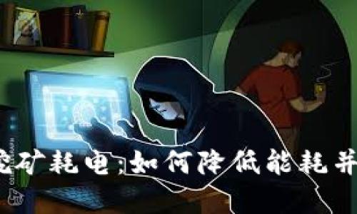 加密货币挖矿耗电：如何降低能耗并提升收益?