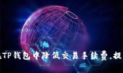 如何在TP钱包中降低交易手续费，提高收益