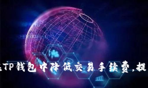 如何在TP钱包中降低交易手续费，提高收益