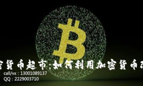 探索巴西加密货币超市：如何利用加密货币改变消费体验