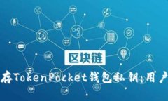如何安全保存TokenPocket钱包私钥：用户必看的指南